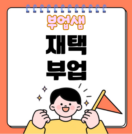 직장인 부업샘 3개월 여정: 실패와 성공 사이의 비밀